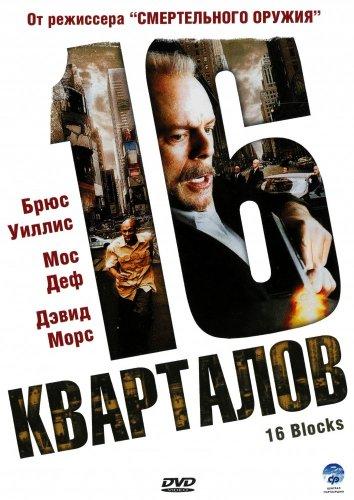 16 кварталов 2006 Смотреть Онлайн Бесплатно в Хорошем Качестве