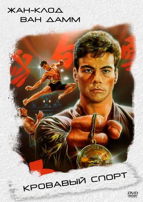 Фильм Кровавый спорт (1988) смотреть онлайн